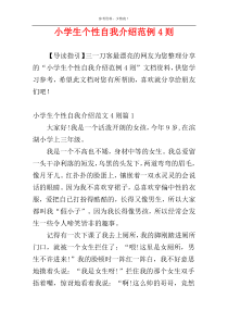 小学生个性自我介绍范例4则