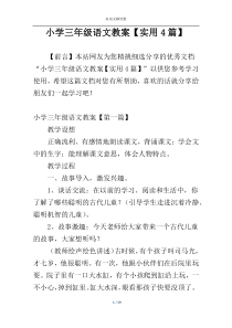 小学三年级语文教案【实用4篇】