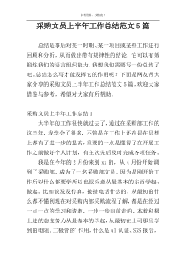 采购文员上半年工作总结范文5篇