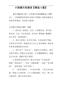 小孩满月祝福语【精选4篇】