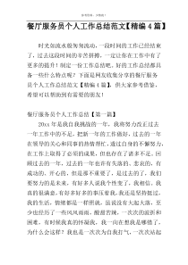 餐厅服务员个人工作总结范文【精编4篇】