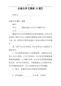 仓储合同【最新10篇】