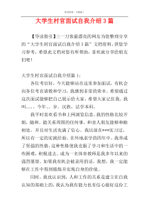 大学生村官面试自我介绍3篇