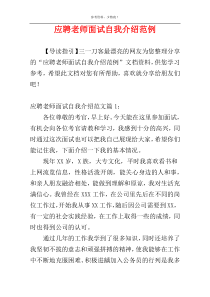 应聘老师面试自我介绍范例