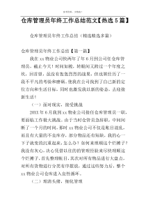 仓库管理员年终工作总结范文【热选5篇】