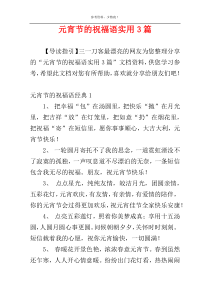 元宵节的祝福语实用3篇