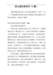 幼儿园自我评价（4篇）
