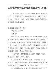 实用领导班子述职述廉报告范例（5篇）