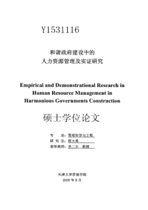 和谐政府建设中的人力资源管理及实证研究