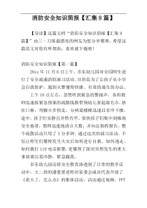 消防安全知识简报【汇集8篇】