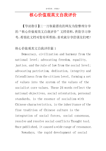 核心价值观英文自我评价
