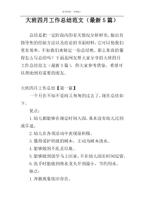 大班四月工作总结范文（最新5篇）