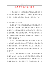 经典的自我介绍开场白