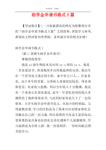 助学金申请书格式5篇