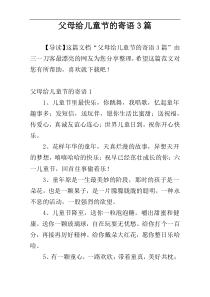 父母给儿童节的寄语3篇
