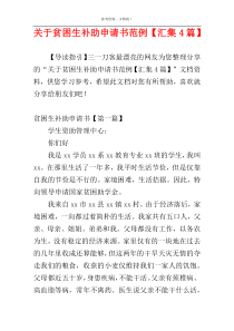 关于贫困生补助申请书范例【汇集4篇】