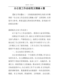 办公室工作总结范文精编4篇