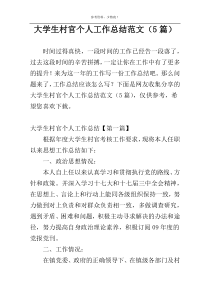 大学生村官个人工作总结范文（5篇）