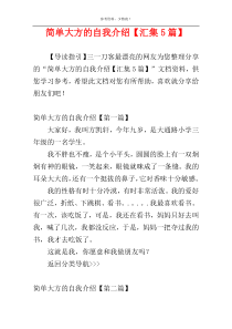 简单大方的自我介绍【汇集5篇】