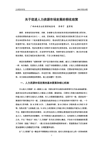 关于促进人力资源市场发展的税收政策