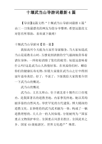 十堰武当山导游词最新4篇