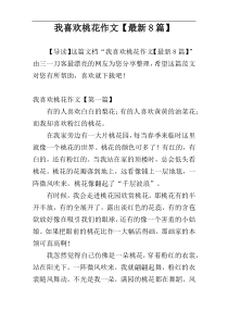 我喜欢桃花作文【最新8篇】