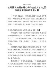实用团队拓展训练心得体会范文总结_团队拓展训练总结通用4篇