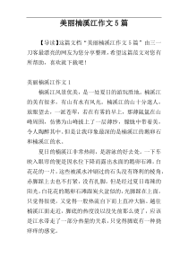 美丽楠溪江作文5篇