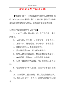 矿山安全生产标语4篇