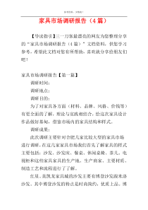 家具市场调研报告（4篇）