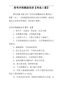 高考冲刺激励语录【热选4篇】