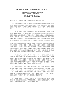 关于结合人事工作实际做好国有企业