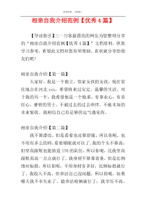 相亲自我介绍范例【优秀4篇】
