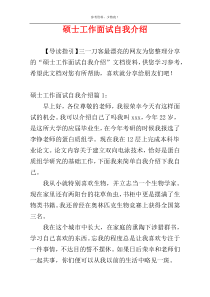 硕士工作面试自我介绍