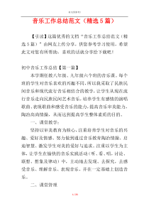 音乐工作总结范文（精选5篇）