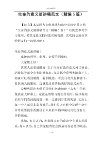 生命的意义演讲稿范文（精编5篇）