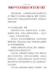 精编中专生自我鉴定汇集【汇编4篇】