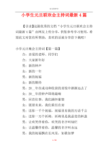小学生元旦联欢会主持词最新4篇
