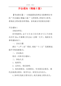 开会通知（精编5篇）