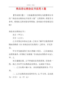 商品房认购协议书实用3篇