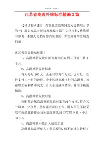 江苏省高温补贴标准精编2篇