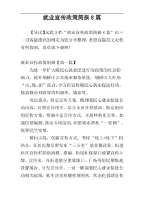 就业宣传政策简报8篇