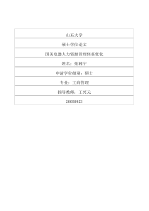 国美电器人力资源管理体系优化