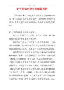 护士面试自我介绍精编范例