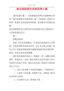 前台辞职报告范例范例3篇