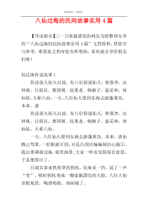 八仙过海的民间故事实用4篇