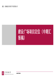 世联-合肥建设广场项目定位及物业发展建议中期汇报-99PPT
