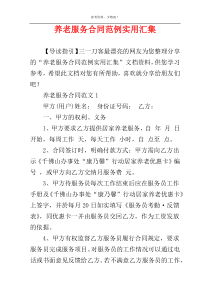 养老服务合同范例实用汇集