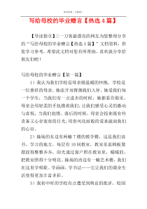 写给母校的毕业赠言【热选4篇】