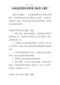 出纳岗位要求及职责【参考4篇】